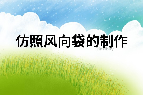 仿照風向袋的制作