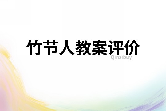 竹節人教案評價