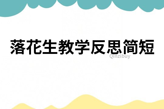 落花生教學反思簡短
