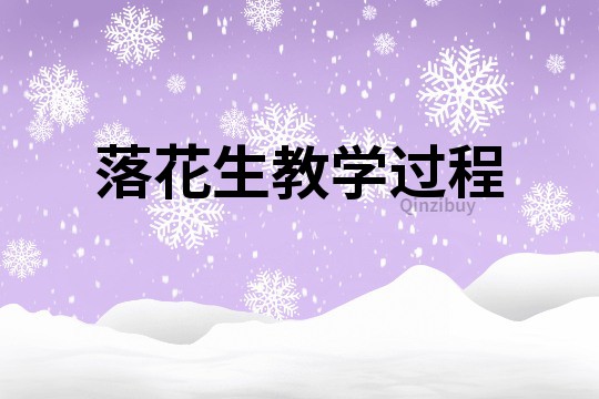 落花生教學過程