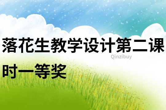 落花生教學設計第二課時一等獎