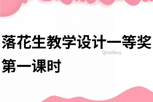 落花生教學設計一等獎第一課時