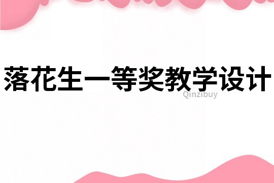 落花生一等獎教學設計