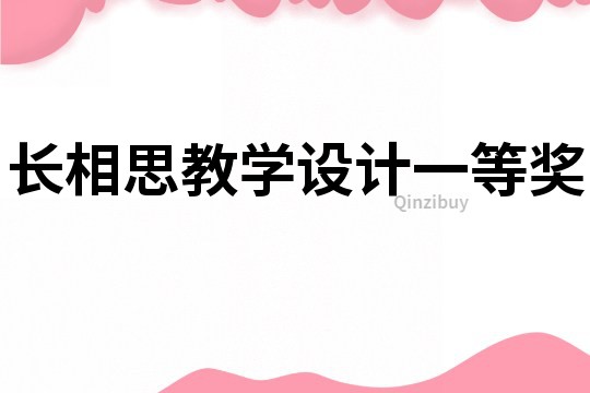 長相思教學(xué)設(shè)計一等獎