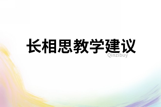 長相思教學建議
