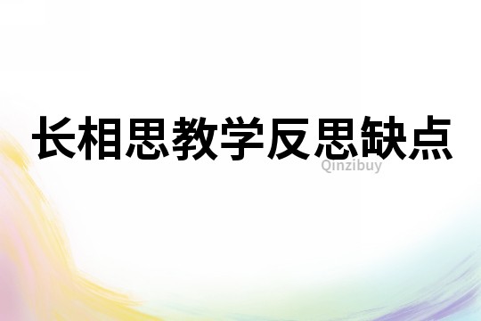 長(zhǎng)相思教學(xué)反思缺點(diǎn)