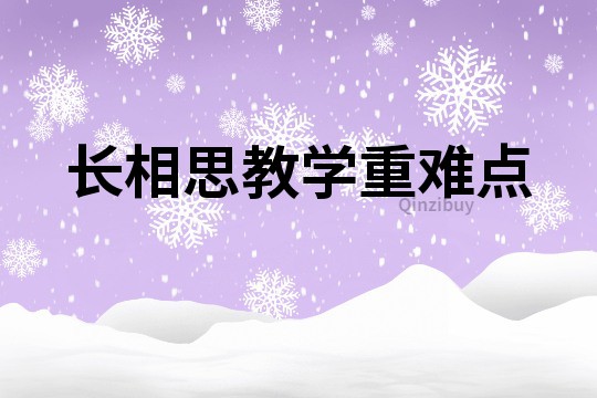 長相思教學(xué)重難點(diǎn)