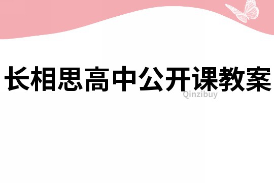 長相思高中公開課教案