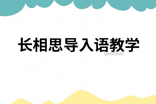 長相思導入語教學