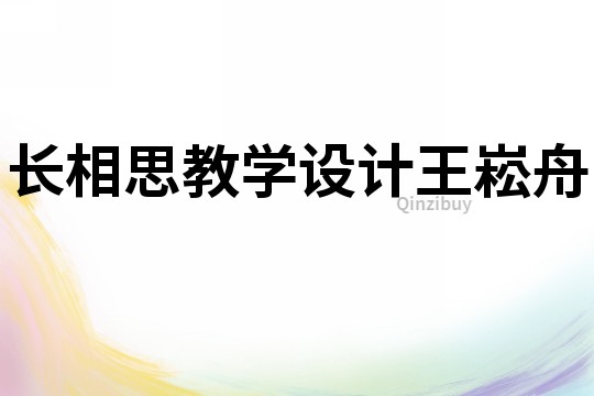 長相思教學設計王崧舟