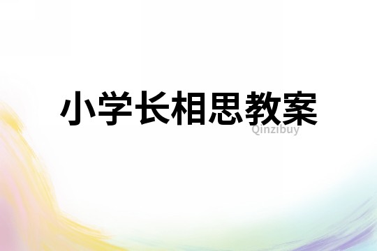 小學(xué)長(zhǎng)相思教案