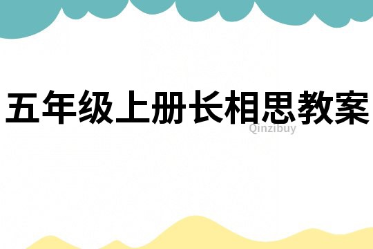 五年級(jí)上冊長相思教案