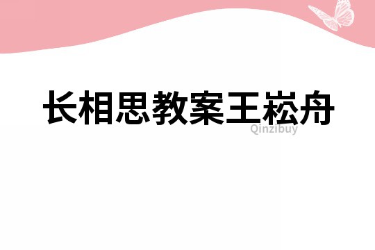 長相思教案王崧舟