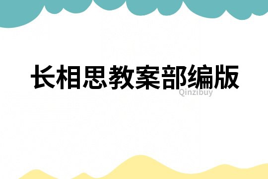 長相思教案部編版