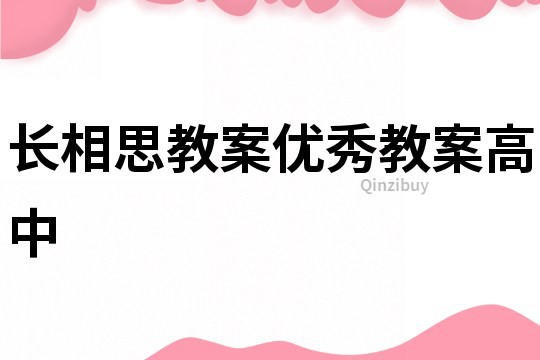 長相思教案優秀教案高中