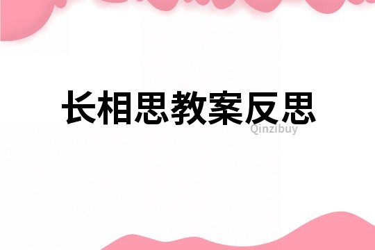 長相思教案反思