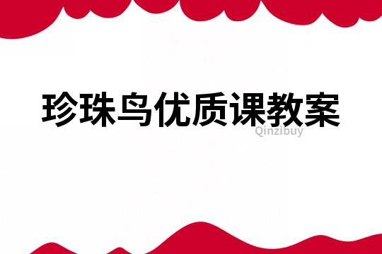 珍珠鳥優(yōu)質(zhì)課教案