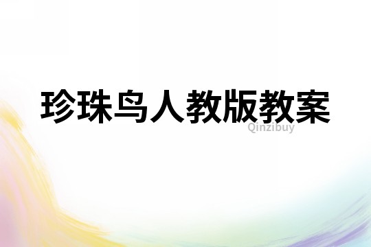 珍珠鳥人教版教案
