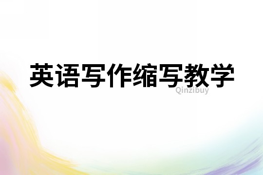英語寫作縮寫教學