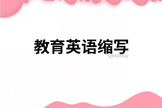 教育英語(yǔ)縮寫(xiě)