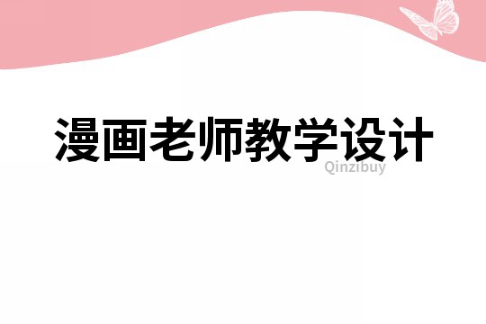 漫畫老師教學設計