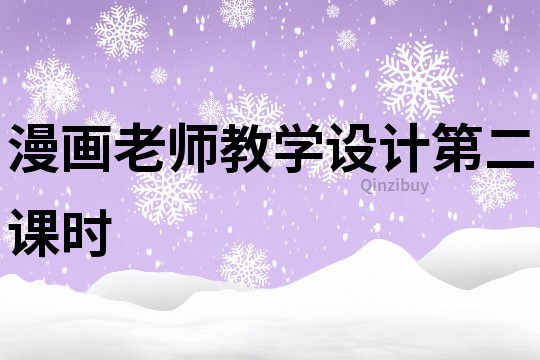 漫畫老師教學設計第二課時