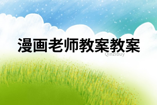 漫畫老師教案教案