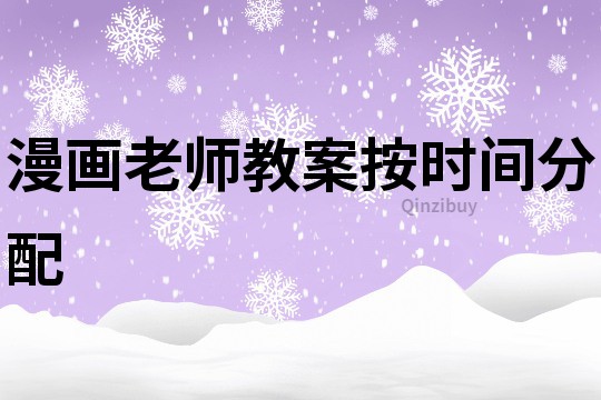 漫畫老師教案按時間分配