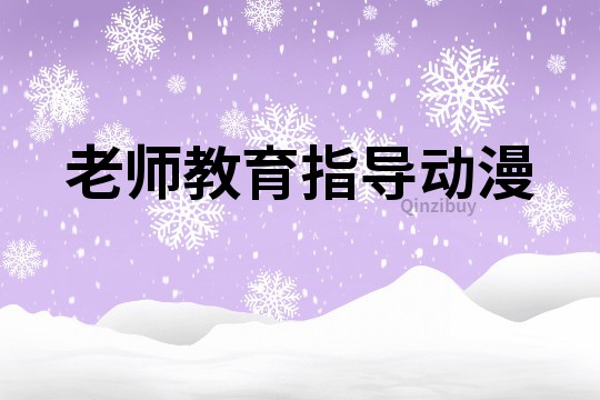 老師教育指導動漫