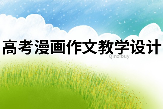 高考漫畫作文教學設計