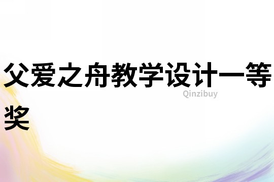 父愛之舟教學設(shè)計一等獎