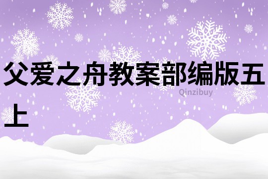 父愛之舟教案部編版五上