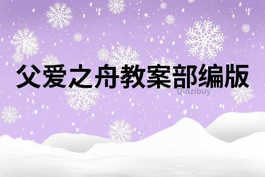 父愛之舟教案部編版