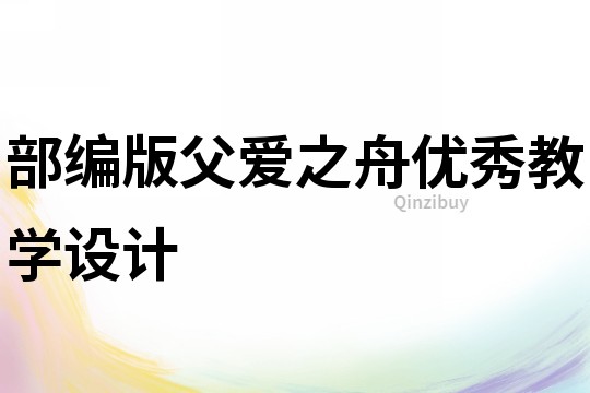 部編版父愛之舟優(yōu)秀教學設(shè)計