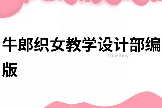 牛郎織女教學設計部編版