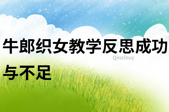 牛郎織女教學(xué)反思成功與不足