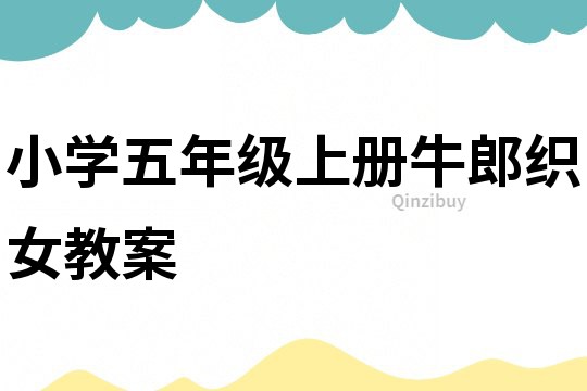 小學(xué)五年級上冊牛郎織女教案
