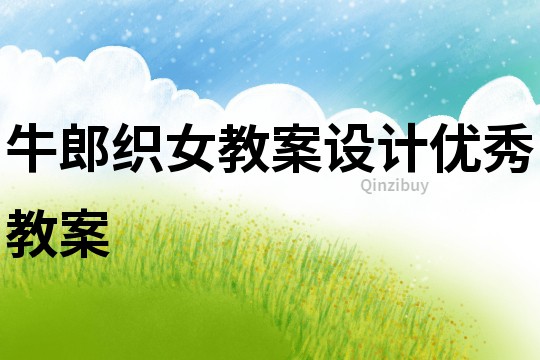 牛郎織女教案設計優秀教案