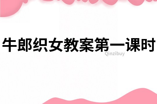牛郎織女教案第一課時