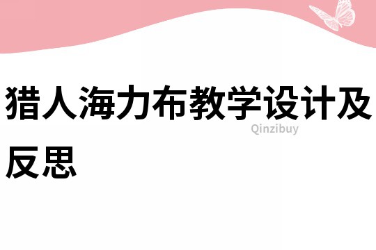 獵人海力布教學設計及反思