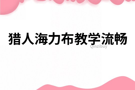 獵人海力布教學流暢