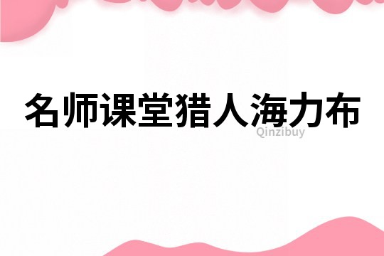 名師課堂獵人海力布