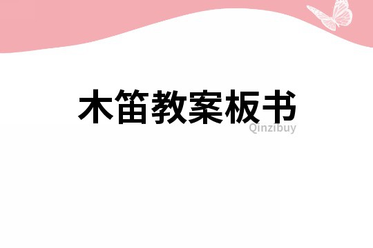木笛教案板書