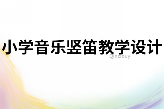 小學(xué)音樂豎笛教學(xué)設(shè)計(jì)