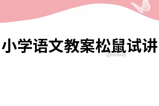 小學語文教案松鼠試講
