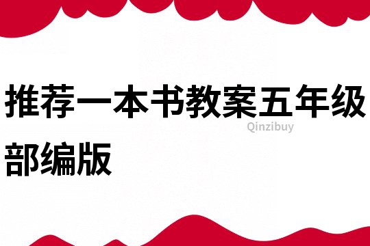 推薦一本書教案五年級部編版