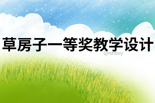 草房子一等獎教學設計