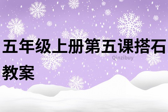 五年級(jí)上冊(cè)第五課搭石教案