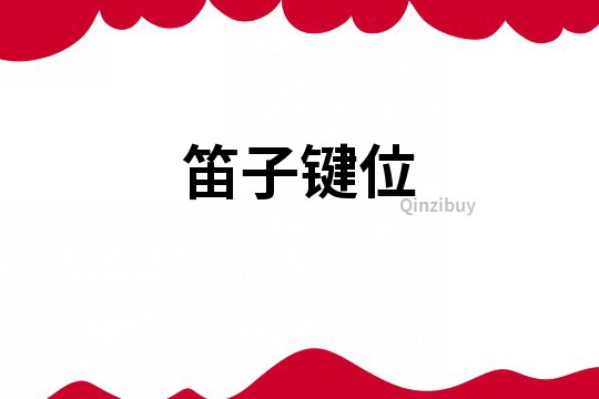 笛子鍵位