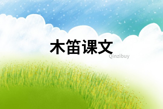 木笛課文